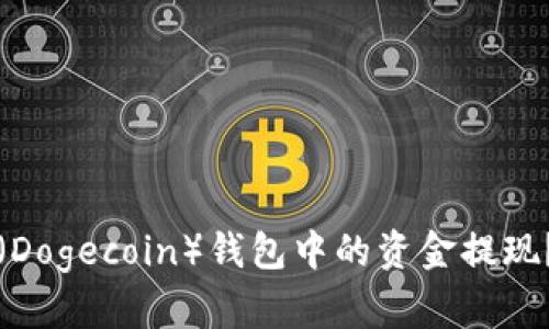 如何将狗狗币（Dogecoin）钱包中的资金提现？详细操作指南