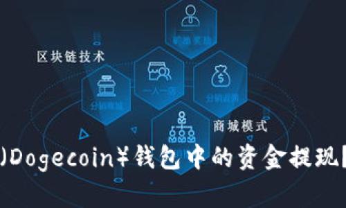 如何将狗狗币（Dogecoin）钱包中的资金提现？详细操作指南