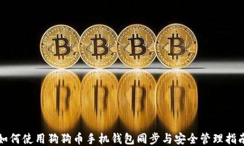 
如何使用狗狗币手机钱包同步与安全管理指南