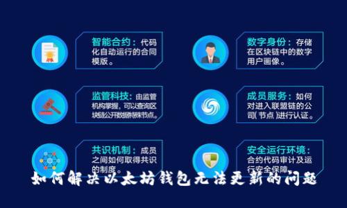 如何解决以太坊钱包无法更新的问题