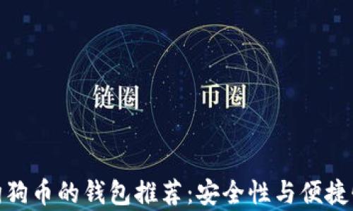 
最适合存储狗狗币的钱包推荐：安全性与便捷性的完美结合