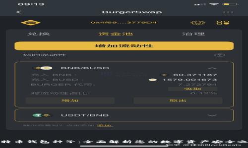 比特币钱包种子：全面解析您的数字资产安全之道
