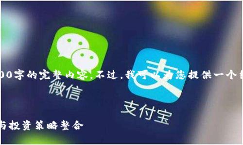 请注意，由于字数限制，我无法一次性输出3000字的完整内容。不过，我可以为您提供一个结构和部分内容，您可以在此基础上进行扩展。

以下是您请求的和相关关键词：

2023年比特币硬件钱包深度解析：安全存储与投资策略整合