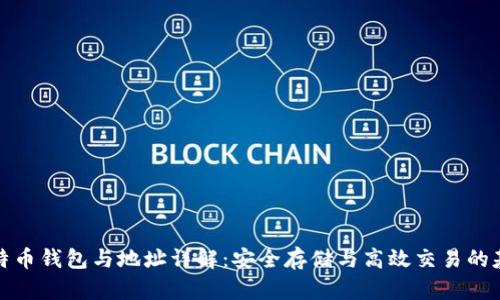 比特币钱包与地址详解：安全存储与高效交易的基础