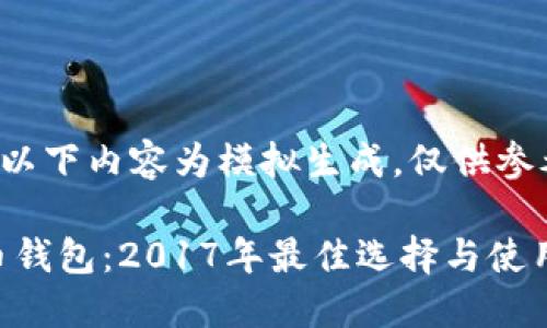 注意：以下内容为模拟生成，仅供参考。

XRP币钱包：2017年最佳选择与使用指南