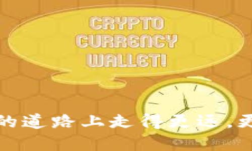   如何通过钱包充值比特币：步骤与技巧 / 

 guanjianci 比特币钱包, 比特币充值, 加密货币, 区块链 /guanjianci 

随着比特币和其他加密货币的普及，越来越多的人开始关注如何通过钱包进行比特币充值。比特币钱包不仅用来存储比特币，它也是让您更方便地与其他用户进行交易的重要工具。本文将为您详细介绍如何通过钱包充币，并探讨相关的重要问题，帮助您更深入地了解这一过程。

什么是比特币钱包？

比特币钱包就如同一个传统的钱包，用于存放您的比特币。钱包包含一组密钥，这些密钥用于管理和交易您的比特币。通常情况下，比特币钱包分为在线钱包、手机钱包、桌面钱包和硬件钱包四种类型。

1. 在线钱包：这些钱包存储在网络上的服务器上，用户通过互联网访问。优点是使用方便，但安全性相对较低，容易受到网络攻击。

2. 手机钱包：这是移动设备上的应用程序，方便随时随地进行交易。用户可以通过二维码轻松转账，但同样需关注安全性。

3. 桌面钱包：这些软件安装在您的电脑上，能提供更好的安全性。用户需要自行备份钱包文件，以防遗失。

4. 硬件钱包：这是一种实体设备，能离线存储您的比特币，最为安全，但使用不如其他类型方便。

如何选取适合自己的比特币钱包？

选取一个适合自己的比特币钱包是至关重要的，不同的钱包有各自的优缺点。以下是选择钱包时需要考虑的几个因素：

1. 安全性：确保钱包具备多重身份验证、加密等安全功能，保护您的比特币不被非法访问。

2. 易用性：用户界面应简单直观，方便您随时进行充值和交易。

3. 费用：不同钱包可能会收取不同的交易费用，了解清楚相关费用后再做选择。

4. 客户支持：优质的钱包提供良好的客户支持，方便您在遇到问题时及时得到帮助。

如何通过钱包充值比特币？

比特币充值的方式有很多，主要通过以下几种渠道：

1. **交易所充值**：您可以将法币（如美元、人民币等）充值到比特币交易所（如币安、火币等），然后在交易所内购买比特币。

2. **使用ATM机**：在一些城市中，你可以找到比特币ATM机，可以通过现金直接充值比特币。这种方式通常很方便，但手续费较高。

3. **P2P交易**：通过一些P2P平台，找到愿意出售比特币的用户，直接进行转账和交易。

4. **直接接收支付**：如果您开展的是相关业务，可以通过设置比特币付款二维码，接受客户的直接比特币支付。

比特币充值的注意事项

充值比特币时需要注意以下几点：

1. 确认地址：比特币网络采用区块链技术，每个用户拥有一个唯一的钱包地址。在充值时，请务必确认您输入的地址准确无误，任何错误可能导致资金无法找回。

2. 手续费问题：不同渠道的充值手续费不同，务必提前了解并选择合适的充值方式。

3. 充值时间：一般情况下，比特币充值需要一定的确认时间，根据网络繁忙情况，充值时间可能会有所不同。

常见问题解答

1. 如何确保比特币交易的安全性？

在进行比特币交易时，确保安全性是最重要的一环。以下是一些确保安全性的有效措施：

1. **使用安全钱包**：选用信誉良好的比特币钱包，最好是硬件钱包。硬件钱包比其他类型的钱包更为安全，因为它们在离线状态下存储比特币。

2. **采用双重身份验证**：如果您的钱包或交易平台支持双重身份验证（2FA），请务必启用，提供额外的安全层。

3. **定期备份**：定期备份您的钱包，以防数据丢失。备份通常会生成一组助记词或密钥，务必安全存储。

4. **警惕钓鱼网站**：确保在官方网站上进行交易，避免被仿冒网站骗取资金。关注网址和安全证书，确保访问的网站安全。

5. **小心公共Wi-Fi**：避免在公共网络环境下交易，如必需使用，请使用VPN进行加密连接。

2. 如何选择合适的比特币交易所？

选择合适的比特币交易所对用户体验和资金安全至关重要。以下是选择交易所需要考虑的几个方面：

1. **安全性**：选择拥有良好声誉的交易所，检查它们的安全措施（如多重身份验证、冷储存等）是否健全。

2. **流动性**：流动性高的交易所能让您更快速地买卖比特币，确保交易体验流畅。

3. **手续费**：不同交易所的交易手续费有所不同，了解清楚具体费用再进行选择。

4. **用户评论**：查看其他用户的评论和反馈，了解他们的交易体验和问题。

5. **客服支持**：良好的客服支持能够在您遇到问题时提供及时的帮助，减少财务损失。

3. 比特币充值后需要注意什么？

比特币充值成功后，您仍需注意以下事项，以确保资金安全和有效管理：

1. **确认交易完成**：在充值时，关注区块链网络的确认次数，确保资金已成功转入您的钱包。

2. **资产管理**：定期检查您的比特币资产，总结投资情况，制定合理的资产管理计划。

3. **保持软件更新**：定期更新您的钱包软件，以确保安全性和软件功能的完善。

4. **合理交易**：在交易时，要有明确的目标和策略，避免盲目跟风，保持冷静头脑。

4. 比特币会持续升值吗？

比特币作为一种新兴的数字货币，其价值受多种因素的影响，讨论其是否会持续升值显得尤为复杂。以下是一些可能影响比特币价值的因素：

1. **市场需求**：比特币的供应量是有限的（最大供应量为2100万枚），随着需求的增加，供需关系将导致其价格逐渐上涨。

2. **技术创新**：比特币的底层技术——区块链正在不断更新和完善。开发者们不断推出新功能及改进，提升比特币的使用场景，从而可能提高用户的认可度和价格。

3. **法规政策**：各国对比特币的监管政策有所不同，政策的变化对比特币的价格波动也会产生巨大影响。

4. **投资机构的参与**：越来越多的金融机构和大型投资者开始参与比特币市场，这可能推动比特币价格上升。

总体而言，比特币的未来仍然充满不确定性，任何投资都有风险，建议投资者在进入市场前做足功课，谨慎决策。

通过以上内容，相信您对如何用钱包充值比特币有了更深入的了解，并解决了一些常见问题。希望这些信息能帮助您在加密货币的道路上走得更远，更稳。