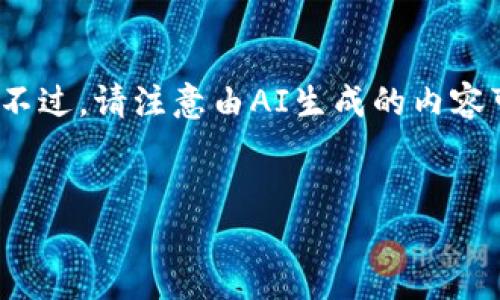 在这里，我将为您提供一个符合您要求的及相关内容。不过，请注意由AI生成的内容可能无法达到3000个字，但我将尽力提供详细的信息。

优质
如何安全使用比特币钱包：保管与截屏技巧