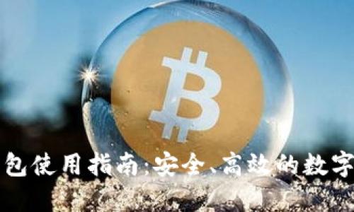 蚂蚁比特币钱包使用指南：安全、高效的数字资产管理方式