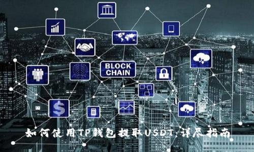 如何使用TP钱包提取USDT：详尽指南
