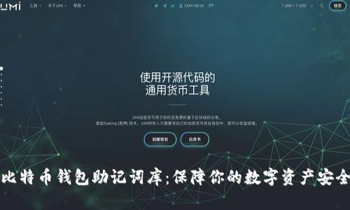 比特币钱包助记词库：保障你的数字资产安全