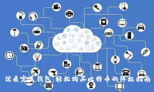 优质完美钱包：轻松购买比特币的终极指南