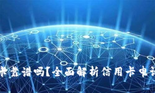 OP钱包办信用卡靠谱吗？全面解析信用卡申请方式及其风险