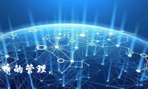 指标文本

  
jiaotong波场钱包USDT归集：全面解析波场钱包使用及USDT管理技巧/jiaotong

关键词  
波场钱包, USDT归集, 数字货币管理, 区块链技术/guanjianci

详细介绍  
随着数字货币的普及，越来越多的投资者开始接触各类数字货币钱包，其中波场钱包因其便捷的操作和高效的交易速度受到广泛关注。而在众多数字货币中，USDT作为一种稳定币，凭借其与美元的1:1锚定特性，成为了用户进行资产管理的首选。那么，如何正确使用波场钱包进行USDT归集呢？在本文中，我们将详细划分几个部分进行讨论。

一、波场钱包概述  
波场钱包是一款专注于波场生态的数字货币钱包，支持TRX及其衍生的多种代币，尤其是USDT。波场钱包不仅操作简单，还具备高安全性，用户可以轻松进行币的存储、转账、兑换等操作。此外，波场钱包还提供了多种工具和服务，可以帮助用户更加高效地管理他们的数字资产。

对于初次接触数字货币的用户来说，理解波场钱包的基本功能及其安全性和操作方式至关重要。波场钱包不仅支持USDT，还可以存储其他数字资产，这对于多币种投资者来说十分方便。

二、USDT的基本知识  
USDT（Tether）是一种稳定币，它的价值与美元保持1:1的锚定。这种设计使得USDT在数字货币市场中具备了较高的流通性和稳定性，因而成为了很多投资者用于规避市场风险的重要工具。使用USDT，用户可以更方便地在各类交易所进行交易，同时也可以利用其特性进行收益管理。

三、波场钱包中如何进行USDT归集  
USDT归集通常指的是将多处持有的USDT资产集中到一个钱包地址中。这样做的好处是便于管理，避免多头分散造成的损失。而在波场钱包中进行USDT归集，用户需要明确几个步骤：

1. **创建或导入钱包**：如果用户已经拥有波场钱包，可以直接登录，如果没有需要创建一个新的钱包，并妥善保存助记词。

2. **获取USDT地址**：在钱包界面中找到USDT的接受地址，这个地址是用户接收USDT的唯一标识。

3. **进行转账**：用户可以通过各类交易所或者其他钱包将其持有的USDT转账至波场钱包中的地址中。在转账过程中，务必确保地址的正确性，以免造成资产损失。

4. **查看余额**：转账完成后，用户可以在钱包中查看余额，确认USDT到账。

四、如何确保USDT安全  
数字货币交易中，安全性是用户最关心的问题之一。为了提高波场钱包中USDT的安全性，用户应该采取以下措施：

1. **设置强密码**：确保钱包的密码复杂且不易被猜测，避免采用生日、手机号等容易被获取的信息。

2. **启用双重认证**：如果波场钱包支持双重认证（如短信、邮件或应用推送），务必启用该功能，以增加额外的保护层。

3. **定期备份助记词**：助记词是恢复钱包的唯一凭证，用户应该将其保存在安全的地方。

4. **注意钓鱼攻击**：警惕来自不明来源的链接和电子邮件，确保只在官方的波场钱包网站或应用上进行操作。

五、USDT归集的必要性  
将USDT集中管理具有多种优势，特别是对于活跃的交易者来说，通过归集，用户可以更高效地进行资产调整和套利操作。例如，当市场出现剧烈波动时，投资者需要迅速进行操作，分散在多个钱包的资产将导致反应慢、利润减少。

六、可能的相关问题解答  
对许多用户来说，在使用波场钱包进行USDT的归集操作过程中，可能会遇到一些问题。下面我们将列出四个常见问题，并进行详细解释。

问题一：波场钱包如何导入/恢复钱包?  
波场钱包的导入或恢复操作非常简单。用户首先需要打开波场钱包，选择导入钱包的选项。系统会提示用户输入助记词或私钥。  
确保输入正确无误，如果助记词或私钥错误，将无法成功恢复钱包。  
完成后，用户可以看到钱包中的所有资产，确认这些资产是否与先前的余额相同。

问题二：如果转账失败该怎么办?  
转账失败是许多用户可能会遇到的问题。首先检查一下转账时填写的地址是否正确，任何错误都会导致资产丢失。  
接下来，确认在交易所或其他钱包转账的网络状态，有些情况下由于网络拥堵，交易可能会被延迟。  
如果仍然无法解决问题，建议联系波场钱包的客服以获取进一步的帮助。

问题三：波场钱包的手续费如何计算?  
在进行任何数字资产交易时，手续费是用户需要考虑的重要因素。波场钱包的手续费通常基于网络的交易拥堵情况而有所不同。  
在使用波场钱包时，用户可以选择面临的交易速度，从而影响手续费的高低。通常，设置较高的手续费可以加快交易确认速度，而低手续费则可能导致交易被延迟。

问题四：是否可以将波场钱包中的USDT提现到银行账户?  
波场钱包本身无法直接将USDT或其他数字资产提现到银行账户。用户需要将USDT转移到支持法币交易的交易所，然后再进行提现操作。  
在这过程中，需要遵循交易所的相关政策和操作流程。务必确保遵循所有法规，以免造成不必要的麻烦。

由于篇幅限制，以上是对波场钱包USDT归集的初步分析。针对每个问题都有详细的解答，可以帮助用户更好理解如何安全有效地使用波场钱包进行数字货币的管理。