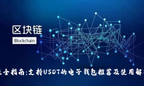 最全指南：支持USDT的电子钱包推荐及使用解析