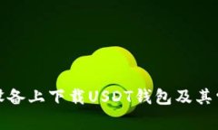 如何在苹果设备上下载USDT钱包及其常见问题解答