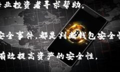 以太坊钱包的安全性分析：存款靠得住吗？//以太