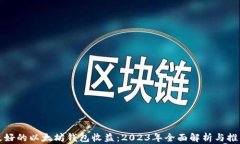 最好的以太坊钱包收益：2023年全面解析与推荐