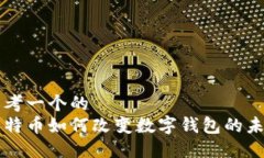 思考一个的  比特币如何改变数字钱包的未来