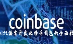 Swift语言开发比特币钱包的全面指南