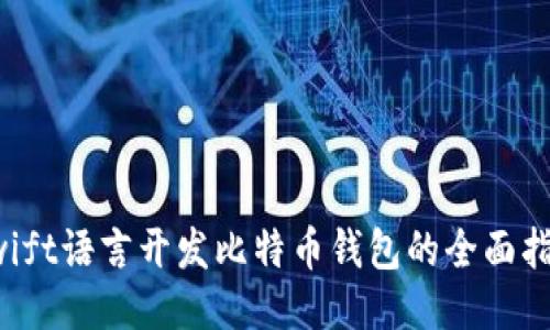 Swift语言开发比特币钱包的全面指南