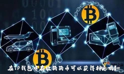  
在TP钱包中存放狗狗币可以获得利息吗？