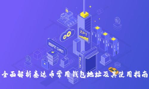 全面解析泰达币常用钱包地址及其使用指南