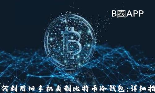 
如何利用旧手机自制比特币冷钱包：详细指南