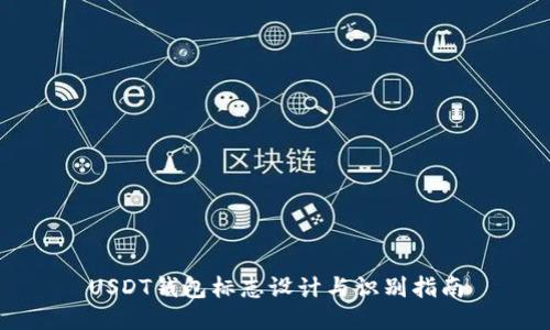 USDT钱包标志设计与识别指南