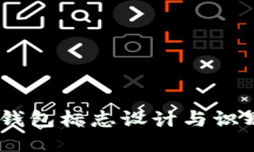 USDT钱包标志设计与识别指南