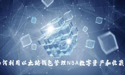 如何利用以太坊钱包管理NBA数字资产和收藏品