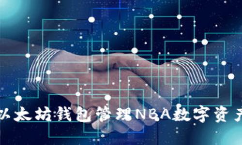 如何利用以太坊钱包管理NBA数字资产和收藏品