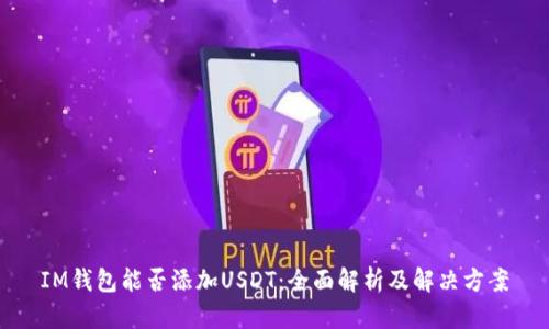 IM钱包能否添加USDT：全面解析及解决方案