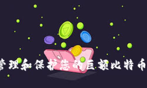 如何管理和保护您的巨额比特币钱包？