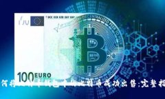 如何将比特币钱包中的比特币成功出售：完整指