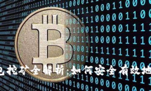 2017年比特币钱包挖矿全解析：如何安全有效地管理和投资比特币