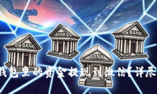  如何将以太坊钱包里的资金提现到微信？详尽教程与操作指南