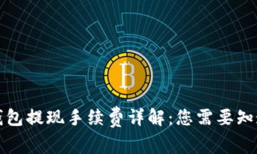 波场链钱包提现手续费详解：您需要知道的一切