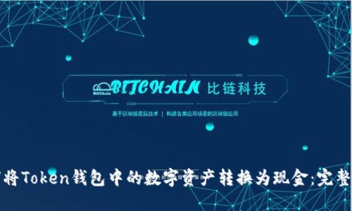 如何将Token钱包中的数字资产转换为现金：完整指南
