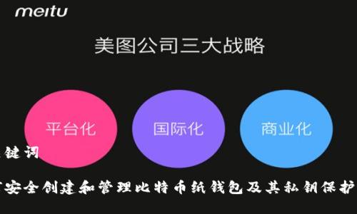 和关键词

如何安全创建和管理比特币纸钱包及其私钥保护秘籍