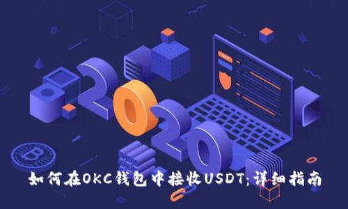 如何在OKC钱包中接收USDT：详细指南