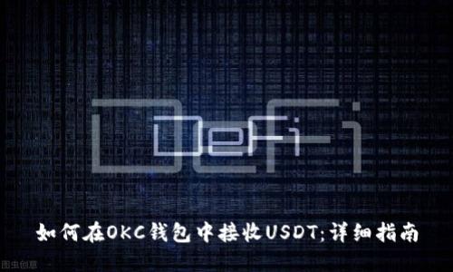 如何在OKC钱包中接收USDT：详细指南