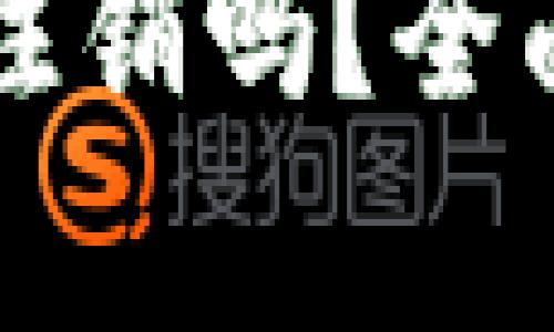 以太坊钱包地址可以注销吗？全面解析及相关问题解答