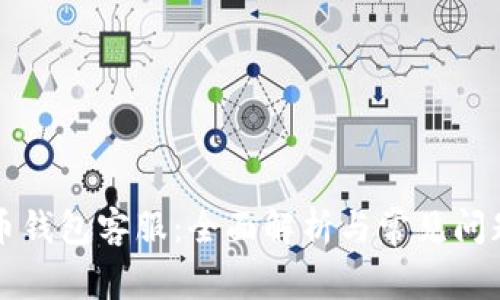 比特币钱包客服：全面解析与常见问题解答