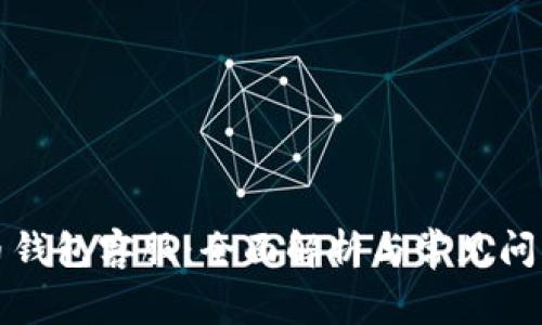 比特币钱包客服：全面解析与常见问题解答