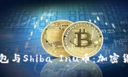 Token.im钱包与Shiba Inu币：加密货币简易指南