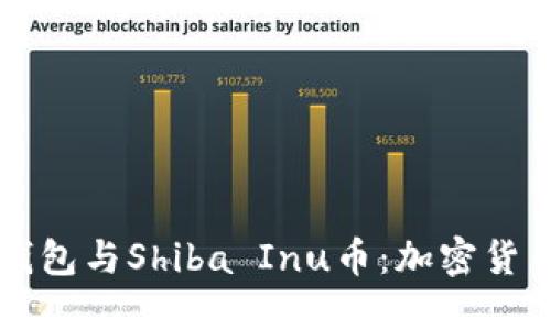 Token.im钱包与Shiba Inu币：加密货币简易指南