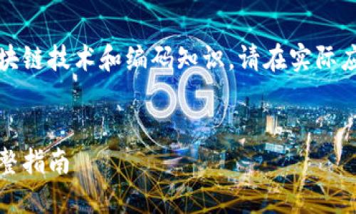 注意：本次内容的生成涉及较为复杂的区块链技术和编码知识，请在实际应用中根据具体需求调整和验证代码内容。


如何生成以太坊钱包：从基础到实践的完整指南