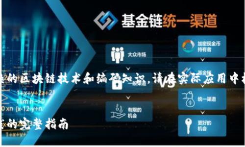 注意：本次内容的生成涉及较为复杂的区块链技术和编码知识，请在实际应用中根据具体需求调整和验证代码内容。


如何生成以太坊钱包：从基础到实践的完整指南