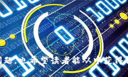   如何在Token.im钱包中添加SHIB钱包 / 

 guanjianci Token.im, SHIB, 钱包, 添加 /guanjianci 

在数字货币日益普及的今天，使用电子钱包已经成为了许多投资者和爱好者的常态。其中，Token.im钱包凭借其用户友好界面和强大的功能吸引了众多用户。其中一个广受欢迎的加密货币就是SHIB（柴犬币），它的社区支持和潜在价值让很多人感兴趣。在这篇文章中，我们将详细探讨如何在Token.im钱包中添加SHIB钱包，并解答用户可能会遇到的几大常见问题。

一、Token.im钱包简介

Token.im是一款高安全性的数字资产钱包，它不仅支持多种数字货币的存储和管理，还提供丰富的功能，例如一键交换、Token管理、资产查询等。用户可以通过Token.im下载移动端应用，或者使用网页版来访问他们的资产。为了更好地管理投资，用户需要定期更新和添加他们的资产，包括热门的加密货币如SHIB。

二、如何在Token.im钱包中添加SHIB钱包

在Token.im钱包中添加SHIB钱包的步骤相对简单。以下是详细的步骤指南：

1. **下载并安装Token.im应用**: 首先，你需要在手机上下载并安装Token.im钱包应用。如果你尚未创建钱包，你可以通过应用里的提示进行创建。

2. **创建或导入钱包**: 如果你是新用户，按照应用指示创建新钱包；如果你已经有钱包，直接选择导入钱包的选项并输入你的私钥或助记词。

3. **进入资产页面**: 登录后，你将会看到一个资产页面，在此页面中可以查看已添加的资产列表。

4. **添加新资产**: 在资产页面，你会发现一个“添加资产”或“ ”符号，点击进入。在添加资产的页面，可以通过搜索功能直接输入“SHIB”来快速找到柴犬币。

5. **确认添加**: 找到SHIB后，点击相应的按钮以确认添加，系统会要求你确认是否继续。仔细检查，然后点击确认。

6. **查看SHIB资产**: 完成以上步骤后，返回资产页面，你应能看到SHIB已被成功添加到你钱包的资产列表中。

三、SHIB币的基本情况

SHIB币，全称为Shiba Inu，是一种基于以太坊的去中心化代币。它与狗狗币（Dogecoin）同样，因其迷人的社区背景而备受关注。SHIB币早在2020年就被推出，最初的目的主要是作为社区发生的一种实验性代币。随着时间的推移，SHIB的受欢迎程度迅速上升，尤其是在社交媒体的推动下。它不仅仅是数字货币投资的一种选择，还代表了一种文化和信念。

SHIB币的一个核心理念是在支持去中心化应用（DApp）的同时，也希望通过其社区将更多用户吸引到区块链世界。为了实现这种目标，SHIB还推出了一系列生态产品，比如SHIBSwap等等。

四、常见问题解答

1. 如何知道在Token.im中添加的SHIB资产是否成功？

在Token.im中添加SHIB资产后，确认资产是否成功有如下几种方式：

首先，返回到资产主页，查看该页面是否能看到最新添加的SHIB代币。如果SHIB币出现在资产列表中，则说明添加成功。在某些情况下，可能需要稍等片刻以便系统更新显示信息。如果在一段时间后仍然没有显示，可以尝试退出账号后重新登录，查看资产是否更新。

另外，用户还可以通过Token.im钱包的区块链浏览器来查看该代币的具体信息。输入相应的合约地址，通常可以找到相关的链上信息，比如交易记录和钱包余额等。

2. Token.im钱包安全吗？用户应该注意哪些安全事项？

Token.im钱包提供了多层级的安全保障，包括数据加密与私钥存储等多种安全手段。为了进一步保护您的资产，以下是一些用户需要注意的安全事项：

1. **妥善保管私钥**: 私钥是您访问和控制钱包的唯一凭证，如果被他人获取，可能会导致资产损失。用户应将私钥存储在安全的位置，不应随意分享。

2. **启用双重-authentication**: 如果Token.im提供双重认证功能，用户应开启此选项，以增加额外的安全层。

3. **避免公共Wi-Fi**: 在连接公共Wi-Fi的情况下推荐用户避免进行任何敏感操作，比如转账或购买数字货币，以防数据被窃取。

4. **定期更新钱包及应用**: 开发者会发布更新以修复漏洞，用户应保持应用为最新版本。

3. 如何处理Token.im钱包中SHIB交易的失败？

在使用Token.im钱包进行SHIB或其他加密货币的交易中，有时可能会遇到交易失败的情况。这种情况可能由多种原因导致，以下是一些解决办法：

1. **检查网络状态**: 确认你的网络连接是否良好，网络不稳定时，交易可能会超时而失败。

2. **确认gas费设置**: 以太坊网络的交易通常需要支付