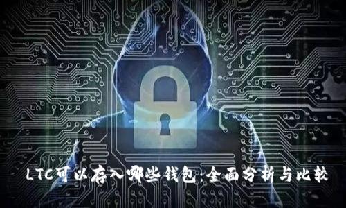  LTC可以存入哪些钱包：全面分析与比较